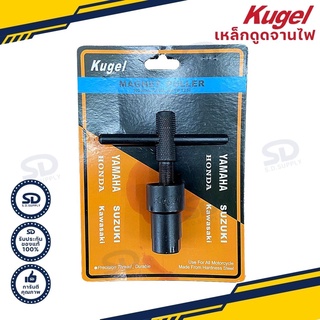 เหล็กดูดจานไฟ เกลียวใน KUGEL สำหรับ Honda Sonic Kawa/ Wave125i ตัวดูดจานไฟ ดูดล้อแม่เหล็ก