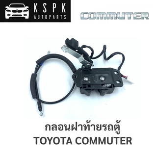 📍กลอนฝาท้าย รถตู้ Toyota Commuter KDH