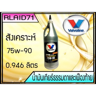 น้ำมันเกียร์ธรรมดา เฟืองท้าย สังเคราะห์ Valvoline 75W-90 1 U.S. QT/946 ml. Rlaid71