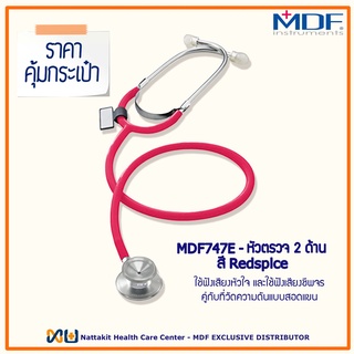 MDF747E#02 หูฟังทางการแพทย์ Stethoscope ยี่ห้อ MDF Singularis SOLO-Single head (Color Redspice)