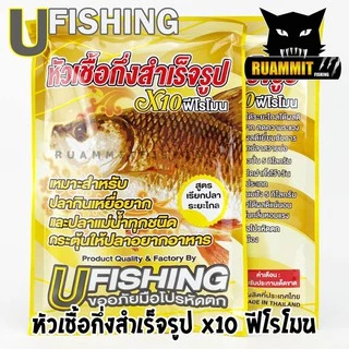 หัวเชื้อตกปลา หัวเชื้อกึ่งสำเร็จรูป X10 ฟีโรโมน by U Fishing