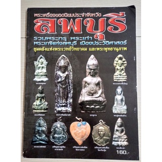 หนังสือพระเครื่องประจำจังหวัดลพบุรี