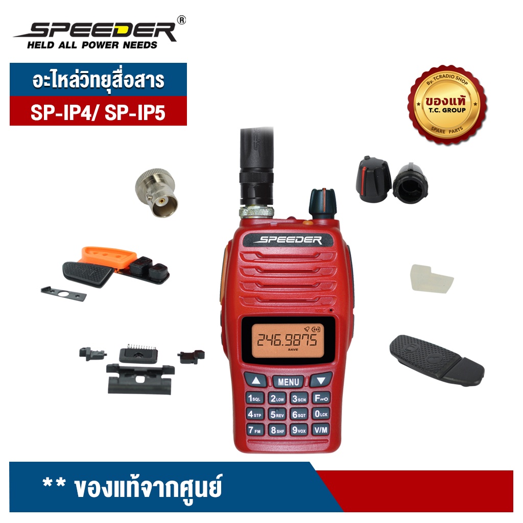 SPEEDER อะไหล่วิทยุสื่อสาร SP-IP4/ SP-IP5 Plus (ฝาหน้า/ ปุ่มกดหน้าเครื่อง/ กระจกหน้าจอ) ของแท้จากศูนย์