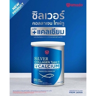 Amado Silver Collagen Type II + Calcium อมาโด้ ซิลเวอร์ คอลลาเจน ไทพ์ทู พลัส แคลเซียม (1 กระป๋อง 100 กรัม)