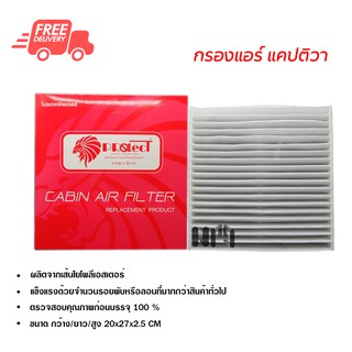 กรองแอร์รถยนต์ เชฟโรเลต แคปติว่า PROTECT ไส้กรองแอร์ ฟิลเตอร์แอร์ กรองฝุ่น PM 2.5 ส่งไวส่งฟรี Chevrolet Captiva