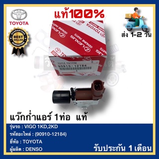 แว๊กก่ำแอร์ 1ท่อ  แท้(90910-12184)ยี่ห้อTOYOTAรุ่นVIGO 1KD,2KDผู้ผลิตDENSO