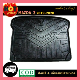 ถาดท้าย Mazda3 2019-2020 5ประตู