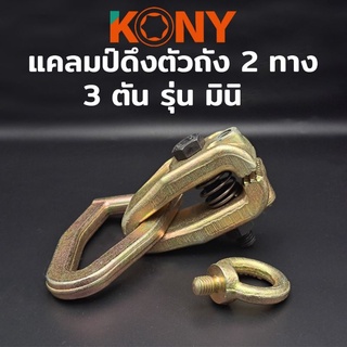 KONY แคลมป์ดึงตัวถังสองทาง รุ่น มินิ แคลมป์ดึง 3TON