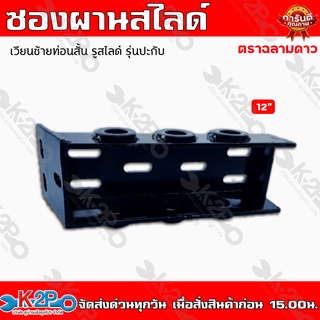 ซองผานสไลด์ ตราฉลามดาว 3รู 12นิ้ว เวียนซ้ายท่อนสั้น รูสไลด์ รุ่นปะกับ Short Implement Joint (Brace)