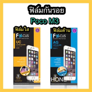 ฟิล์มใส/ด้าน❌Poco M3❌ไม่เต็มจอ ยี่ห้อโฟกัส