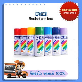 สีสเปรย์โกเบ ค่าส่งถูก22บาท  KOBE สีพ่นสเปรย์อเนกประสงค์ สีอะคริลิค ทุกเฉดสี ของแท้ 100%#สีสเปรย์#