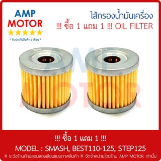  ซื้อ 1 แถม 1ไส้กรองน้ำมันเครื่อง (เกรด A) สแมช, เบส110-125, สเต็ป125, SMASH , BEST110 125