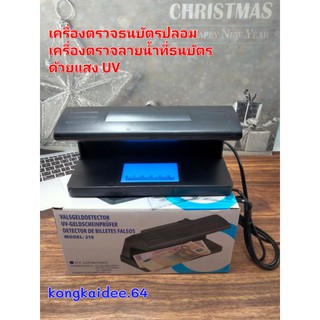 เครื่องตรวจธนบัตรปลอม เครื่องตรวจลายน้ำบนธนบัตร รุ่น-318