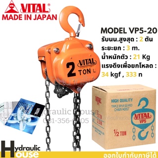 รอกโซ่ VITAL 2 ตัน รุ่น VP-5 MADE IN JAPAN รอกโซ่ VITAL แท้