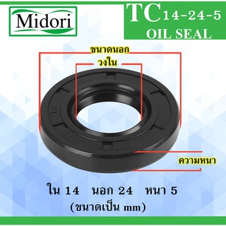 TC14-24-5 ออยซีล ซีลยาง ซิล ซีลกันน้ำมัน Oil seal ขนาด ใน 14 นอก 24 หนา 5 มม 14x24x5 14-24-5 mm TC 14-24-5