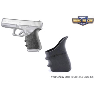 กริ๊ปยางกันลื่นทรงเต็ม รุ่น Glock 19 Gen 1,2,5 / Glock 43X