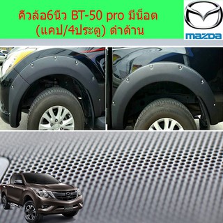 คิ้วล้อ/ซุ้มล้อ 6นิ้ว มาสด้าบีที 50โปร mazda BT-50 pro มีน็อต (แคป/4ประตู) ดำด้าน