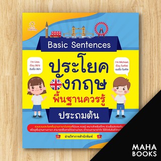 Basic Sentences ประโยคอังกฤษพื้นฐานควรรู้ ประถมต้น | G-Junior ฝ่ายวิชาการสำนักพิมพ์