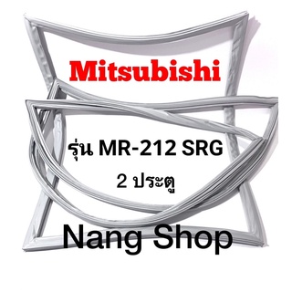 ขอบยางตู้เย็น Mitsubishi รุ่น MR-212 SRG (2 ประตู)