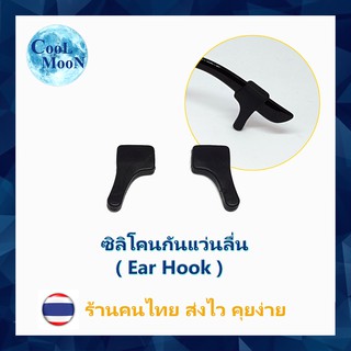 ซิลิโคนกันแว่นลื่นหลุด สีดำ แบบเกี่ยวหู (Ear Hook) 1 คู่  เกี่ยวขาแว่น กันแว่นไหล ลื่น หลุด