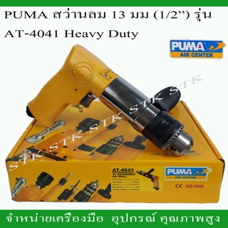 PUMA สว่านลม รุ่น AT-4041 ขนาด1/2" (13mm.)