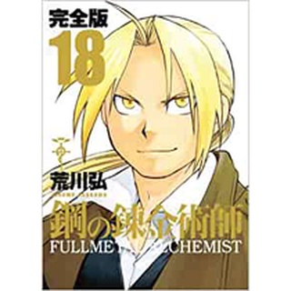 Fullmetal Alchemist แขนกลคนแปรธาตุ complete edition 鋼の錬金術師 Full metal ภาษาญี่ปุ่น japanese version 鋼の錬金術師完全版