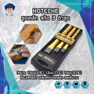 HOTECHE ชุดเหล็ก สกัด 3 ตัวชุด 3ขนาด 10มม(3/8") 12มม.(1/2") 16มม.(5/8") No.390401 เหล็กสกัด ตอกสลัก ตอกชิ้นงาน