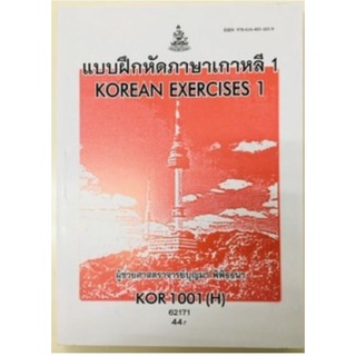 KOR1001(H) KO101(H) 62171 แบบฝึกหัดภาษาเกาหลี 1