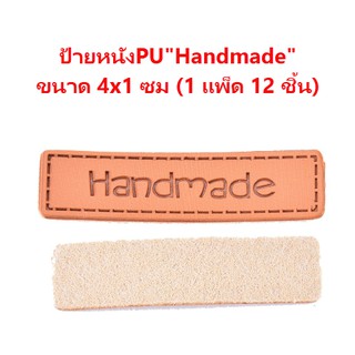 ป้ายหนัง PU สังเคราะห์ "Handmade"  สำหรับตกแต่ง ขนาด 1 x 4 ซม.  1 แพ็ดมี 12 ชิ้น