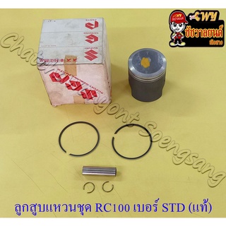 ลูกสูบแหวนชุด RC100 เบอร์ STD (52.5 mm) พร้อมสลักลูกสูบ+กิ๊บล็อค แท้ SUZUKI (JAPAN)