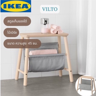 IKEA VILTO วิลโต สตูลเก็บของได้ ไม้เบิร์ช เก้าอี้ไม้ เก้าอี้ คามสูง 45 ซม. VILTO Storage stool, b