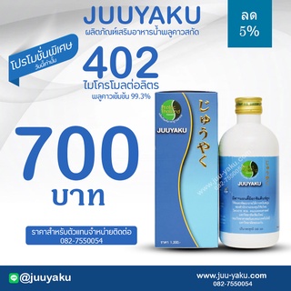 จิวยากุ / Juuyaku โปรโมชั่นวันนี้เท่านั้น สมุนไพร พลูคาว คาวตอง เข้มข้น 99.3%