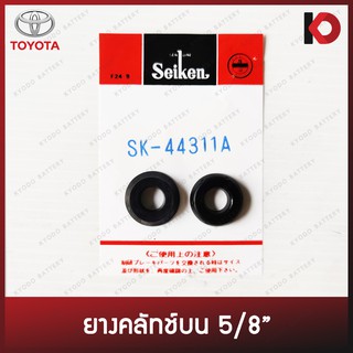 ยางคลัทช์บนสำหรับ TOYOTA BU61, EP82, AE92 ขนาด 5/8" ยี่ห้อ SEIKEN SK-44311A