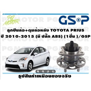 ลูกปืนล้อ+ดุมล้อหลัง TOYOTA PRIUS  ปี 2010-2015 (มี ปลั๊ก ABS) (1ชิ้น )/GSP