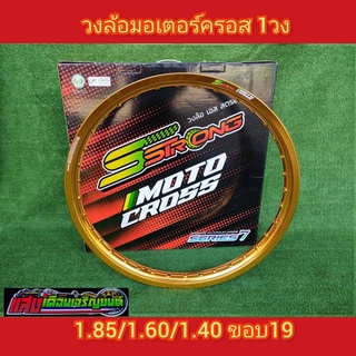 วงล้อวิบากSstrong 1.60-19 สีทองL1 มี1วง