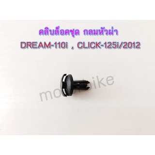 คลิปล็อคชุด กลมหัวผ่า 6455-082-ZBL DREAM-110i,CLICK-125i 2012