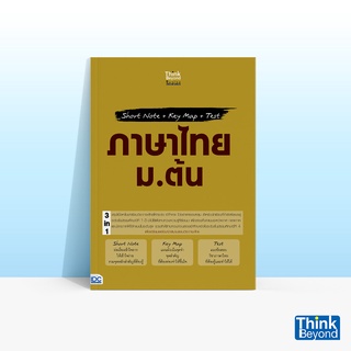 Thinkbeyond Book (ธิงค์บียอนด์ บุ๊คส์) หนังสือ SHORT NOTE + KEY MAP + TEST ภาษาไทย ม.ต้น