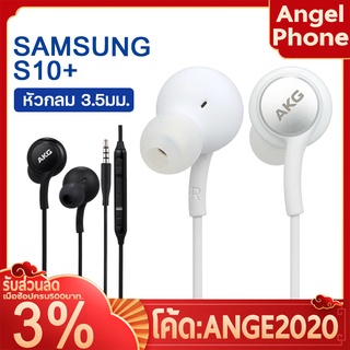 หูฟัง Samsung รุ่น S10 AKG  หูฟังเสียงดี  Small Talk Samsung Earphone เสียงดี เบสแน่น สินค้าขายดี