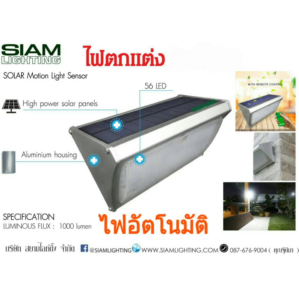 ไฟอัตโนมัติระบบโซล่าเซลล์ LED Solar Motion Light รุ่น SML56B/W มีรีโมท