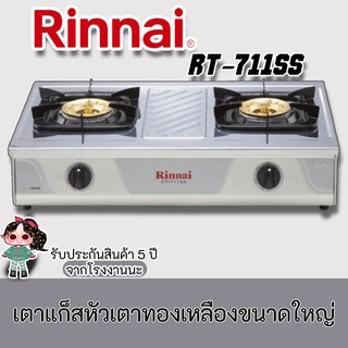 Rinnai รุ่น RT-711ss สเตนเลสทั้งตัว โครงสร้างใหญ่ ขารองภาชนะ และ หัวเตาทองเหลืองขนาดใหญ่ rt-711ss