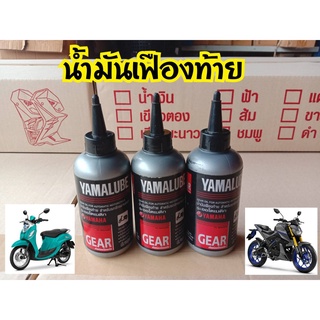 น้ำมันเฟืองท้าย YAMALUBE ขนาด 120 มิลลิลิตร สำหรับรถจักรยานยนต์4จังหวะระบบสายพาน