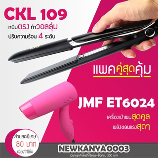 (แพคคู่สุดคุ้ม) เครื่องหนีบผม CKL 109 + ไดร์เป่าผม JMF ET 6024