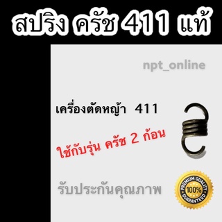 สปริงครัช (สั้น) เครื่อง ตัดหญ้า 411 สำหรับ คลัท 2 ก้อน อย่างดี ราคาโปร