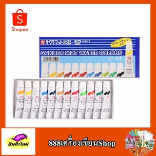 สีน้ำ 12 สี 5ml ตรา sakura emw-12