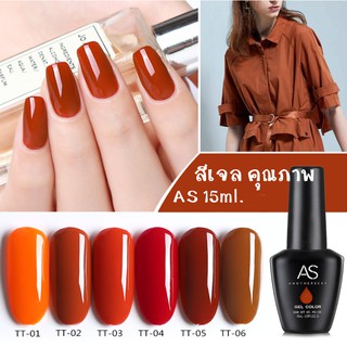 AS สีเจล สีทาเล็บ โทนแดงอมส้ม แป๊ดๆ รหัส TT 01-06 15ml.