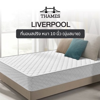 Thames [10นิ้ว] ที่นอนสปริง ส่งฟรี! รุ่น Liverpool หุ้ม pure cotton knit ที่นอนเกรดพรีเมี่ยม ที่นอน spring mattress