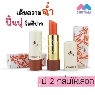 ลิปมันเปลี่ยนสี ลิปบาล์ม เอลิซ่า เฮเล็นน่า วิตามิน อี Eliza Helena Vitamin E Lipstick  3g.