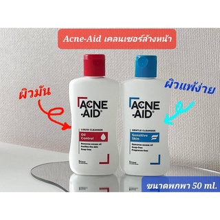 Acne Aid Liquid Cleanser 50 ml. แอคเน่เอด ผลิตภัณฑ์ทำความสะอาดผิวหน้าสำหรับผิวมัน ผิวแพ้ง่าย ขนาดพกพา 50 มล. พร้อมส่ง