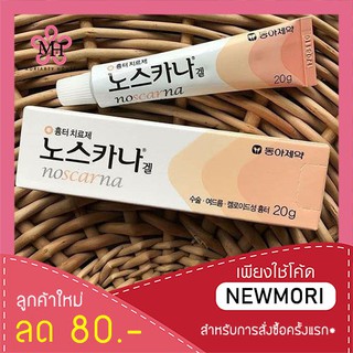 เจลลดรอยแผลเป็น เกาหลี Noscarna Gel[ ตัวเลือกขนาด 10g / 20g ] รอยสิว รอยดำ ครีมลบรอยแผลเป็นในตำนาน [แท้100%/พร้อมส่ง]