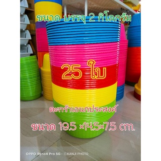 ตะกร้าใส่ขนมจีน ขนาด2กิโลกรัม(19.5*14.5*7.5cm.) จำนวน 25 ใบ